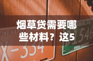 烟草贷需要哪些材料？这5个关键资料缺一不可