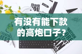 有没有能下款的高炮口子？真实情况到底能不能申请到？
