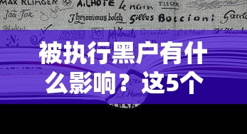 被执行黑户有什么影响？这5个坑千万别踩