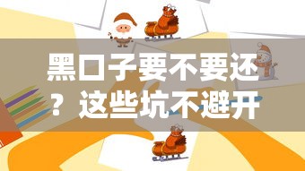 黑口子要不要还？这些坑不避开小心债务翻倍！