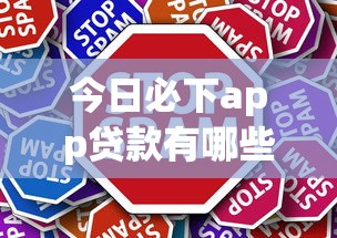 今日必下app贷款有哪些？这5个平台审核快、额度高，轻松解决资金难题！
