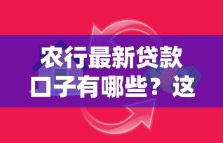 农行最新贷款口子有哪些？这5个方案解决资金周转难题