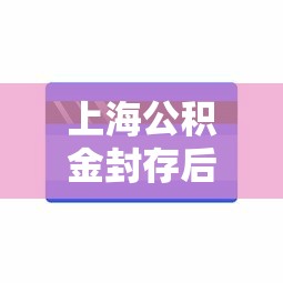 上海公积金封存后怎么提取？手把手教你操作流程