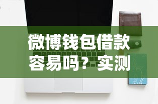 微博钱包借款容易吗？实测发现这几个关键点要注意
