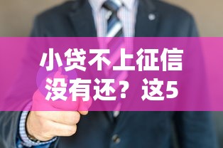 小贷不上征信没有还？这5个真相你可能不知道
