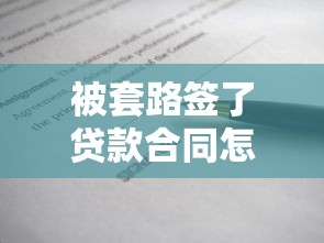 被套路签了贷款合同怎么办？这3步教你解套！
