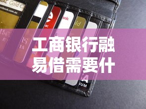 工商银行融易借需要什么借记卡