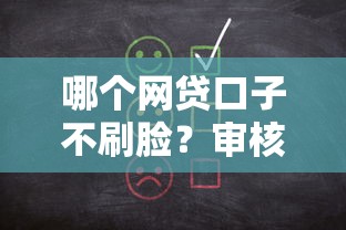 哪个网贷口子不刷脸？审核快放款稳的5个实测平台