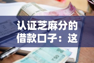 认证芝麻分的借款口子：这几个平台审批快还能省利息