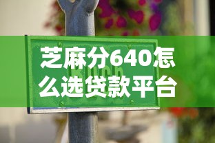 芝麻分640怎么选贷款平台？老司机教你避坑指南