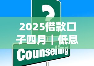 2025借款口子四月｜低息方案+申请攻略，这些渠道成功率更高