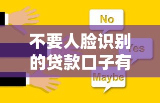 不要人脸识别的贷款口子有哪些靠谱选择