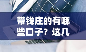 带钱庄的有哪些口子？这几个靠谱平台实测有效