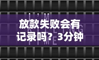 放款失败会有记录吗？3分钟说清征信关键点