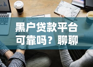 黑户贷款平台可靠吗？聊聊这些踩坑经验和真实建议