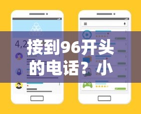 接到96开头的电话？小心这几种套路！教你如何选对正规贷款平台