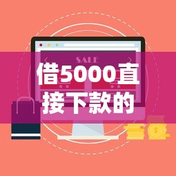 借5000直接下款的平台有哪些？这5个方法亲测有效
