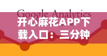 开心麻花APP下载入口：三分钟申请低息贷款攻略