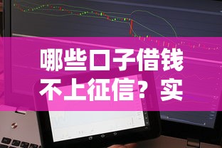 哪些口子借钱不上征信？实测5个不查征信的借贷渠道