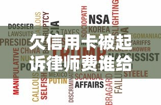 欠信用卡被起诉律师费谁给？一文说清责任划分与应对攻略