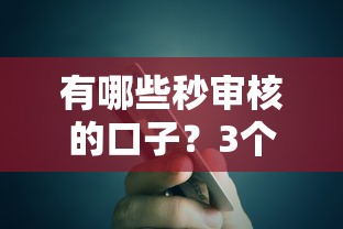 有哪些秒审核的口子？3个快速到账的贷款平台实测