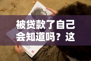 被贷款了自己会知道吗？这3个征兆要警惕