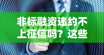 非标融资违约不上征信吗？这些隐藏风险必须了解