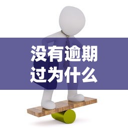 没有逾期过为什么网贷都借不到了？5个隐藏原因揭秘
