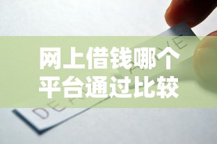 网上借钱哪个平台通过比较高？这3个方法实测有效