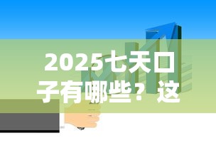 2025七天口子有哪些？这5家平台放款快、利息低