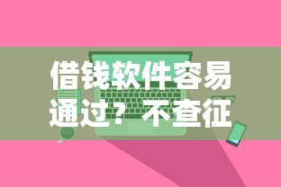 借钱软件容易通过？不查征信的贷款真相