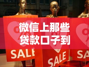 微信上那些贷款口子到底靠不靠谱？实测5个平台后告诉你真相