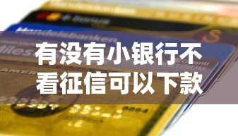 不上征信的短期口子靠谱吗？真实测评+避坑指南