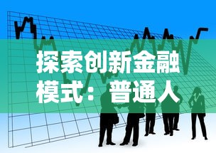 探索创新金融模式：普通人也能搞懂的贷款新玩法