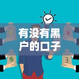 有没有黑户的口子秒下款的吗？这3个方法可能帮到你