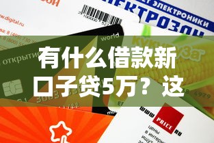 有什么借款新口子贷5万？这几个渠道审批快、额度稳