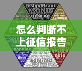 怎么判断不上征信报告了？贷款避坑必看这4个细节