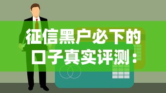 征信黑户必下的口子真实评测：2023年低门槛平台实测！