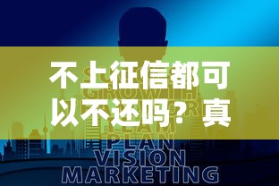 不上征信都可以不还吗？真实后果你可能想不到