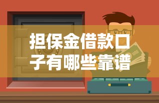 担保金借款口子有哪些靠谱渠道？3分钟搞懂申请技巧