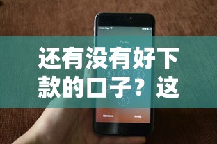 还有没有好下款的口子？这几个平台审核松、到账快