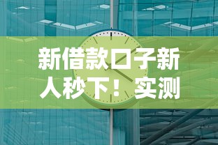 2025年房子抵押贷款看不看征信，整理5个半夜下款的714口子