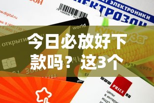 今日必放好下款吗？这3个平台审核快、额度高！