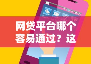 网贷平台哪个容易通过？这5个平台审核快、门槛低