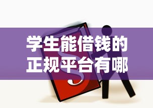 学生能借钱的正规平台有哪些？这3个渠道最靠谱！
