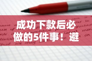 成功下款后必做的5件事！避开这些坑才能少走弯路