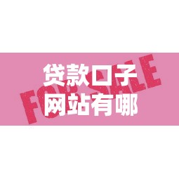 贷款口子网站有哪些？这5个正规平台审核快、额度高
