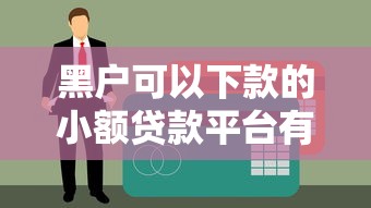 黑户可以下款的小额贷款平台有哪些？试试这几个容易过的渠道