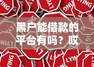 黑户能借款的平台有吗？哎，你别说还真有几个（但要注意这几点）