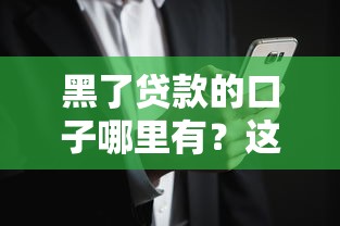 黑了贷款的口子哪里有？这3个路子可能还能救急